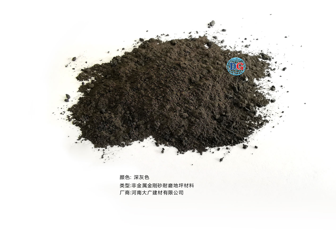 深灰色金剛砂耐磨地坪材料；河南正規(guī)生產(chǎn)廠家：河南大廣建材有限公司